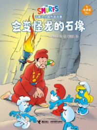 会变怪龙的石像·蓝精灵奇遇篇