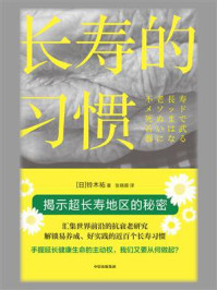 长寿的习惯