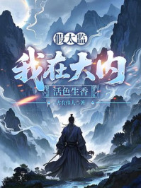 假太监：我在大内活色生香