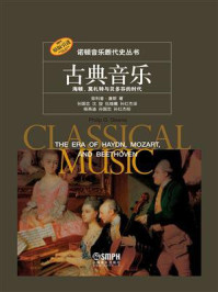 古典音乐：海顿、莫扎特与贝多芬的时代
