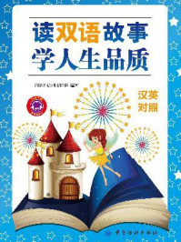 读双语故事学人生品质:汉英对照