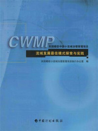 英国赠款中国小流域治理管理项目流域发展最佳模式探索与实践