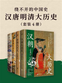 绕不开的中国史：汉唐明清大历史（全4册）