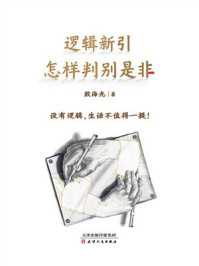 逻辑新引 怎样判别是非