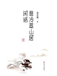 翡冷翠山居闲话