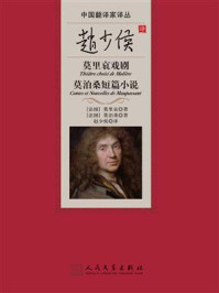 赵少侯译莫里哀戏剧 莫泊桑短篇小说