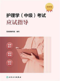 护理学(中级)考试应试指导