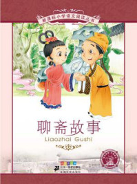 聊斋故事(新课标小学语文阅读丛书)