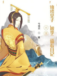 大唐：纨绔皇子，被李二偷看日记