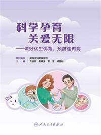 科学孕育 关爱无限:做好优生优育,预防遗传病