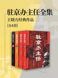  驻京办主任（全4册）