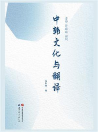 中韩文化与翻译