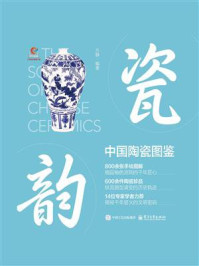 瓷韵：中国陶瓷图鉴