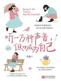 听一万种声音，但只成为自己