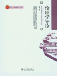 伦理学导论