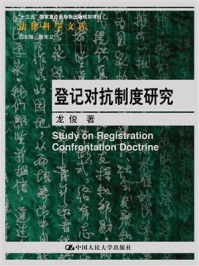 登记对抗制度研究