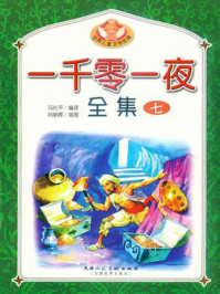 一千零一夜全集 7