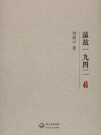 温故一九四二(典藏版)