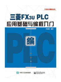 三菱FX3U PLC应用基础与编程入门