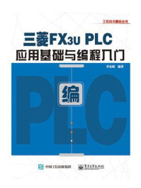 三菱FX3U PLC应用基础与编程入门