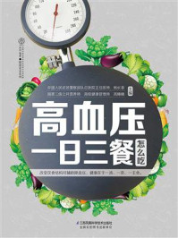 高血压一日三餐怎么吃