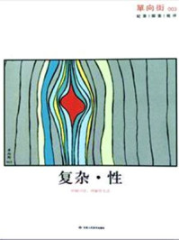 单向街3：复杂性