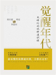 觉醒年代:大师们的说佛通识课