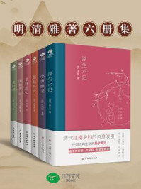 中国古典文学雅读系列（套装共6册）