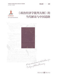 《政治经济学批判大纲》的当代解读与中国道路