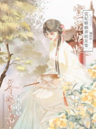 宣妃娘娘养娃日常(清穿)