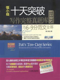 慎小嶷:十天突破IELTS写作完整真题库与6-9分范文全解 剑13版