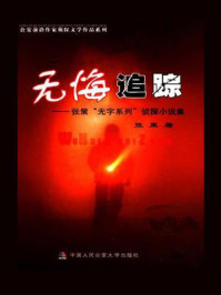 无悔追踪