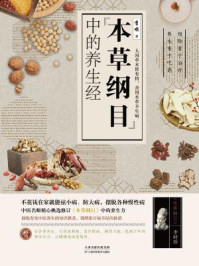 本草纲目中的养生经