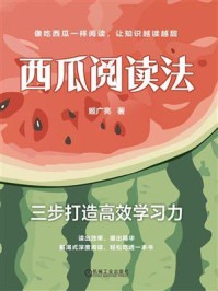 西瓜阅读法：三步打造高效学习力