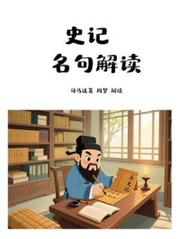 史记名句解读