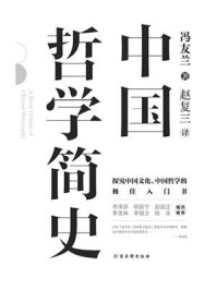中国哲学简史