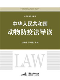《中华人民共和国动物防疫法》导读