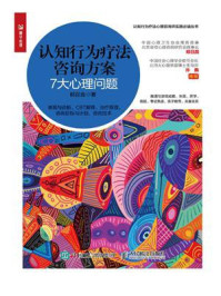 认知行为疗法咨询方案:7大心理问题