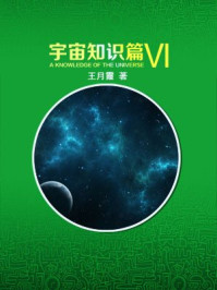 宇宙知识篇(六)