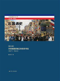 法国通史(第5卷):共和制度的确立和危机考验(1871—1944)
