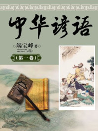 中华谚语（第一卷）