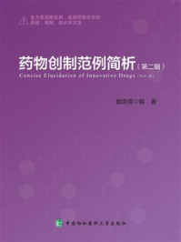 药物创制范例简析(第二辑)