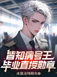 皆知病号王，毕业直授勋章