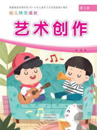 幼儿快乐成长第3册：艺术创作