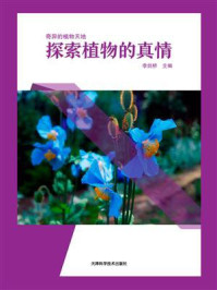 探索植物的真情