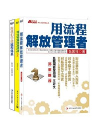 企业流程管理：用流程解放管理者+用流程解放管理者2+跟我们学建流程体系（全三册）