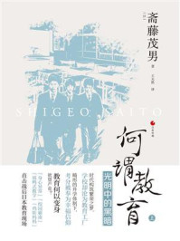 何谓教育:光明中的黑暗