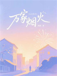 万家烟火