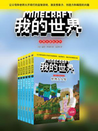 我的世界·史蒂夫冒险系列第四辑·最终辑（套装共6册）