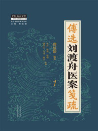 傅选刘渡舟医案笺疏：1（金方书院传承录书系）